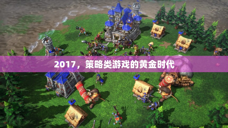 2017，策略類游戲的黃金時代