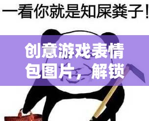 創(chuàng)意游戲表情包圖片，解鎖游戲社交新維度