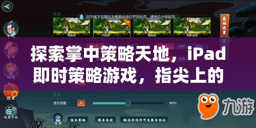 掌中智謀，iPad即時策略游戲的指尖對決