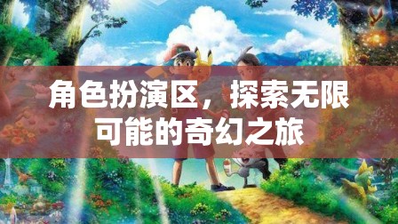 角色扮演區(qū)，開啟無限可能的奇幻之旅