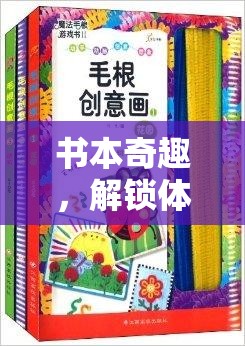 解鎖體育游戲的創(chuàng)意新篇章，書本奇趣的魅力