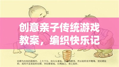 編織快樂(lè)記憶，創(chuàng)意親子傳統(tǒng)游戲教案