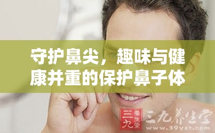 趣味與健康并重，守護鼻尖的趣味保護鼻子體育游戲