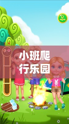 小班爬行樂(lè)園，解鎖小蟲(chóng)探險(xiǎn)的趣味體育游戲