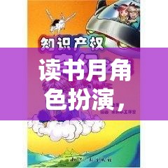 知識(shí)奇幻之旅，讀書月的角色扮演探索