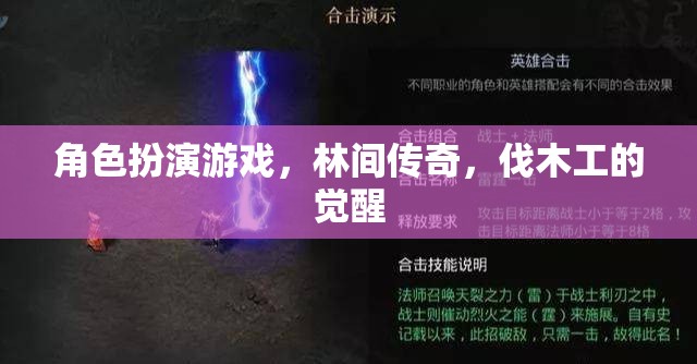 林間傳奇，伐木工的覺醒——角色扮演游戲新紀(jì)元