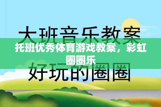 托班優(yōu)秀體育游戲教案，彩虹圈圈樂