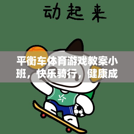 平衡車體育游戲教案小班，快樂騎行，健康成長