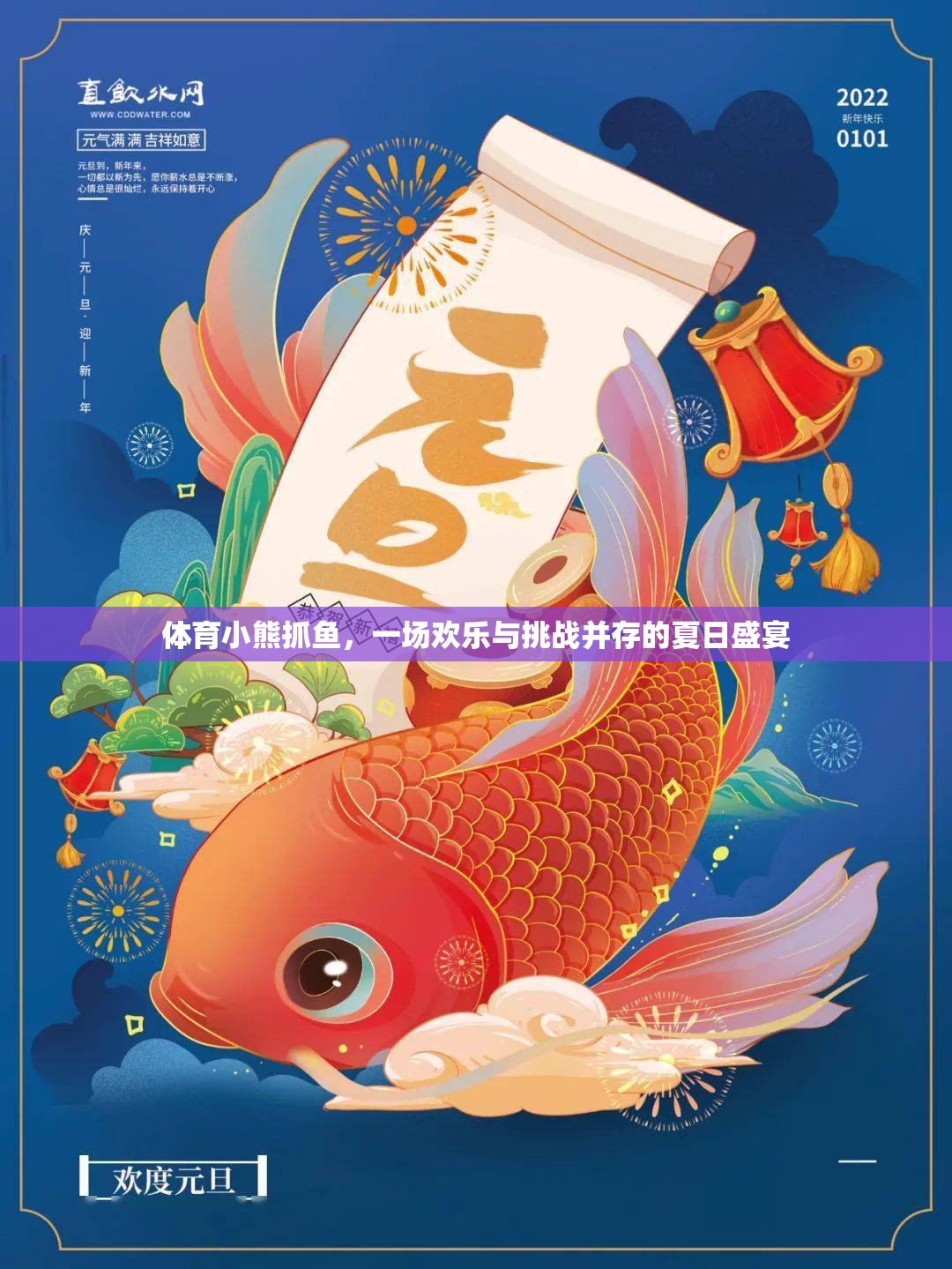 體育小熊抓魚，一場歡樂與挑戰(zhàn)并存的夏日盛宴