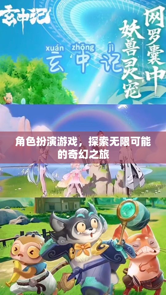 探索無限可能的奇幻之旅，角色扮演游戲的奇妙世界