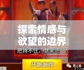 情感與欲望的邊界探索，深度解析唔H角色扮演游戲