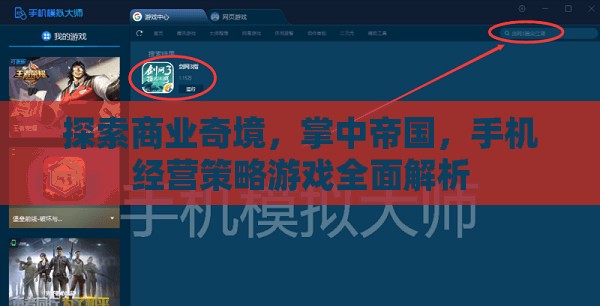 掌中帝國，全面解析手機經營策略游戲
