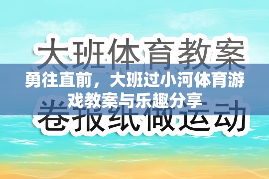 勇往直前，大班過小河體育游戲教案與樂趣分享