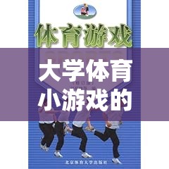 大學(xué)體育小游戲的魅力與意義，在歡笑中塑造健康與團(tuán)隊(duì)精神