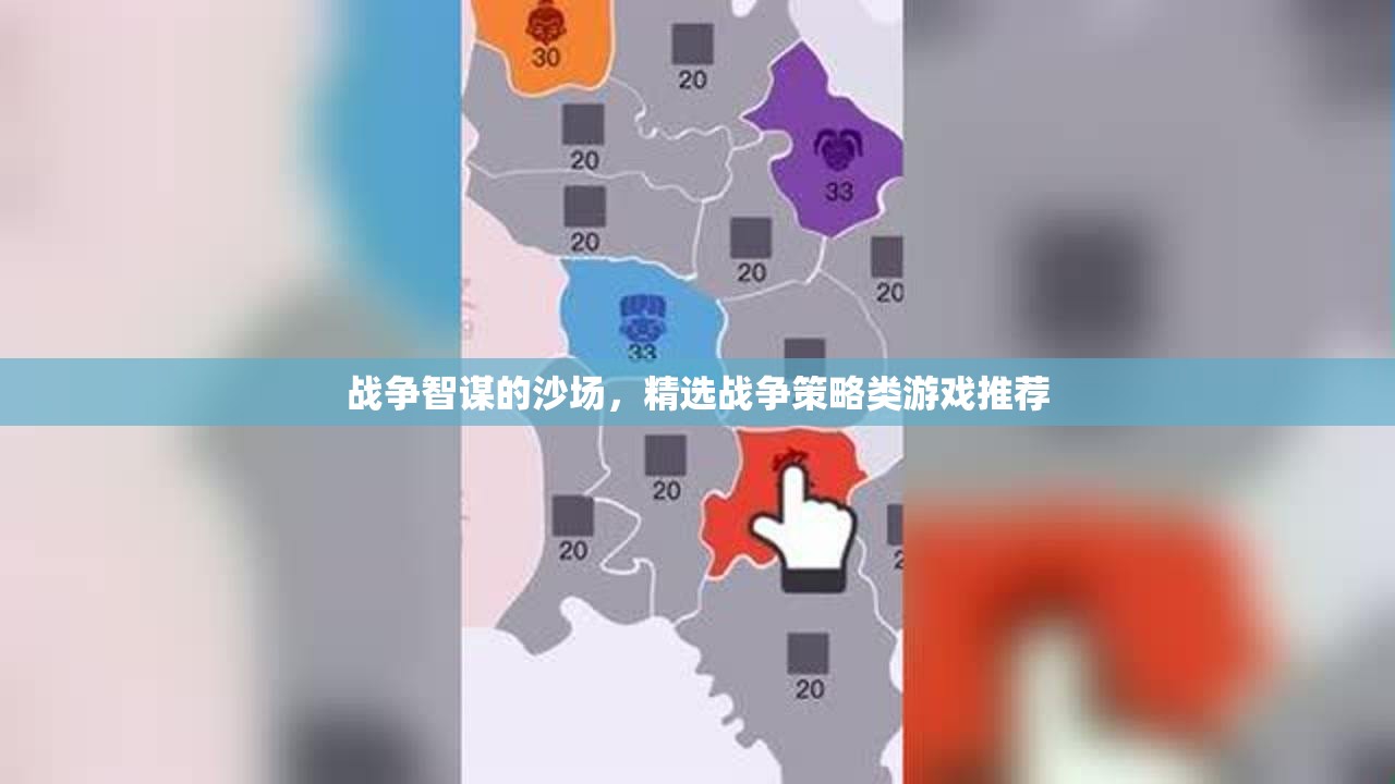 沙場(chǎng)智謀，精選戰(zhàn)爭(zhēng)策略類游戲推薦