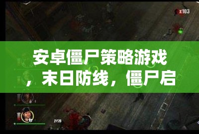 末日防線，安卓僵尸策略游戲的深度解析與啟示