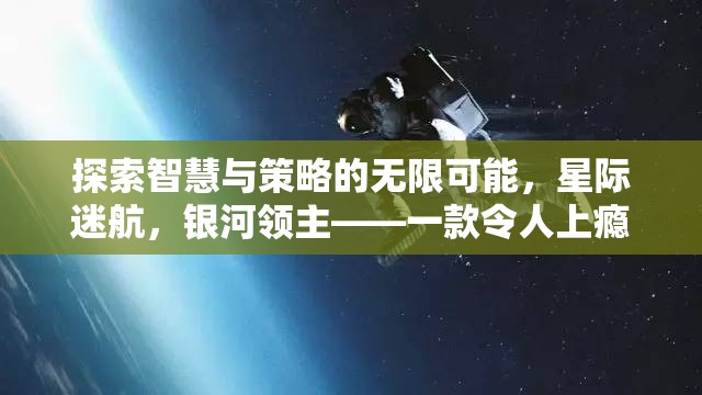 探索智慧與策略的無(wú)限可能，星際迷航，銀河領(lǐng)主——一款令人上癮的回合策略游戲