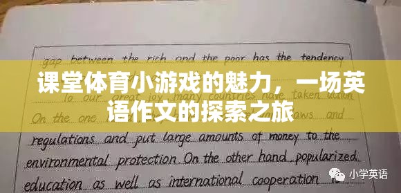 探索課堂體育小游戲的魅力，一場英語作文的奇妙之旅