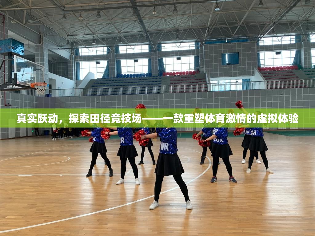 重塑體育激情，虛擬田徑競(jìng)技場(chǎng)探索之旅