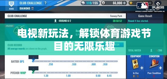 解鎖電視新玩法，探索體育游戲節(jié)目的無限樂趣