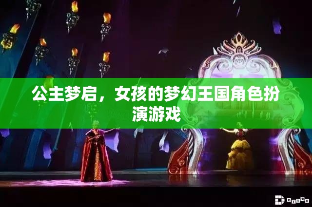 公主夢啟，女孩的夢幻王國角色扮演游戲