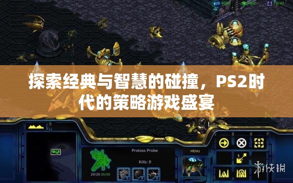 PS2時代的策略游戲盛宴，經(jīng)典與智慧的碰撞