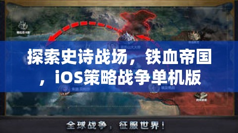 鐵血帝國，iOS上的史詩戰(zhàn)爭策略單機游戲探索