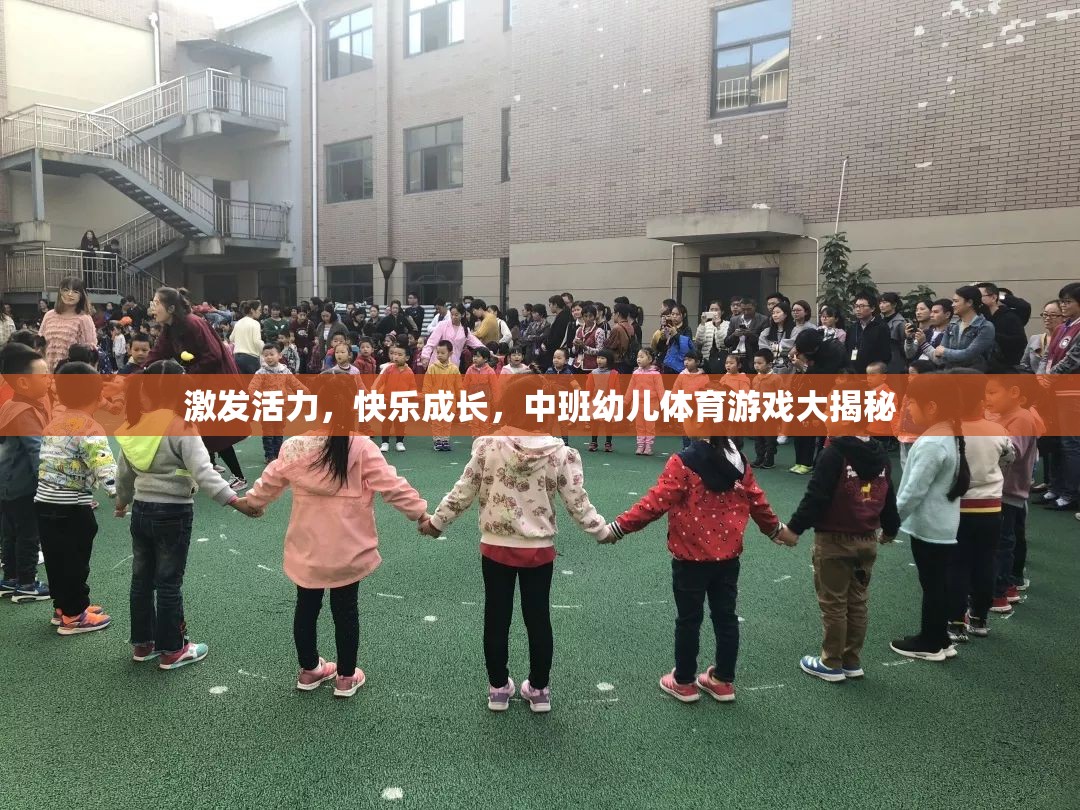 中班幼兒體育游戲，激發(fā)活力，快樂成長的秘密武器