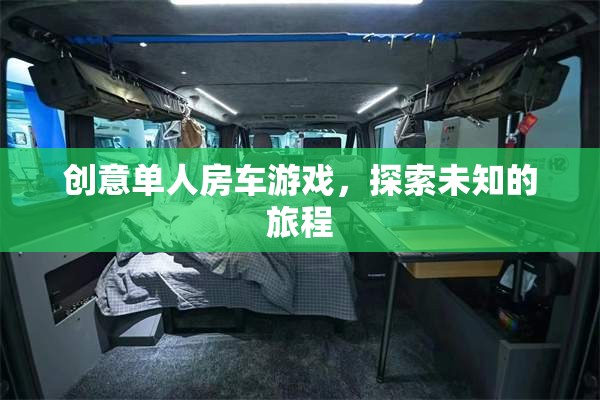 創(chuàng)意單人房車游戲，開啟未知旅程的探險之旅