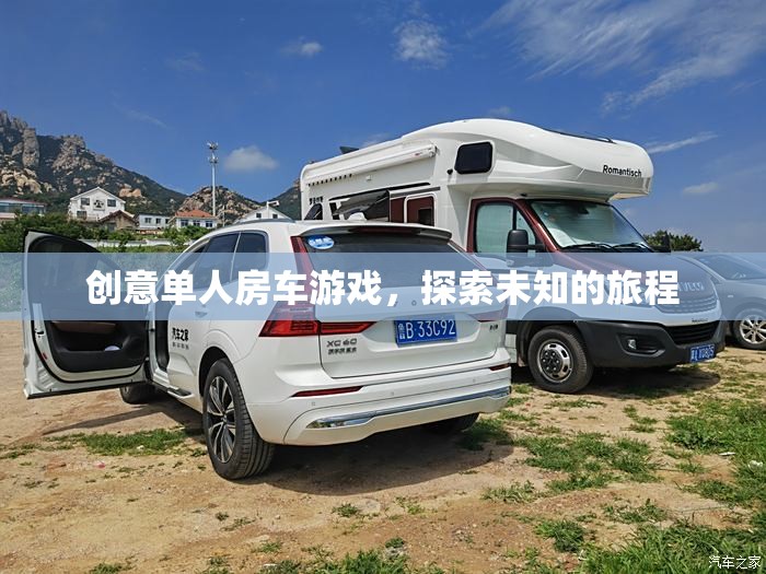 創(chuàng)意單人房車游戲，開啟未知旅程的探險之旅