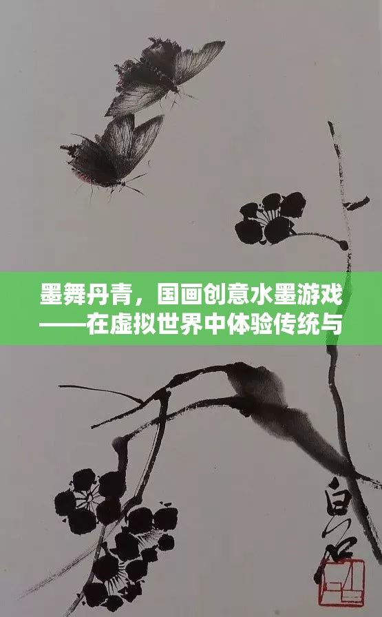 墨舞丹青，國(guó)畫創(chuàng)意水墨游戲——虛擬世界中的傳統(tǒng)與現(xiàn)代完美融合