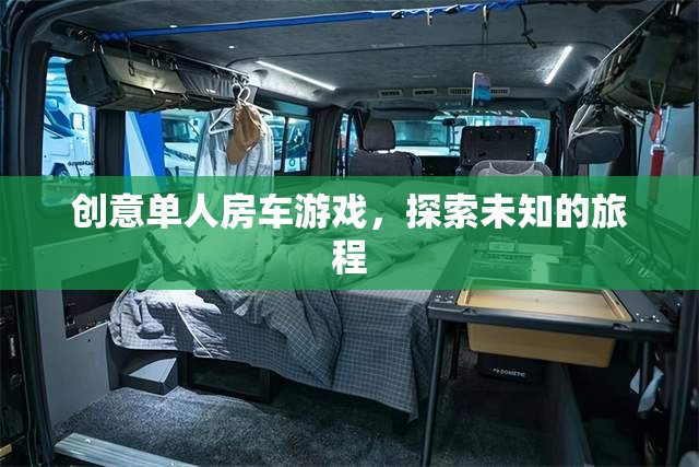 創(chuàng)意單人房車游戲，開啟未知旅程的探險之旅