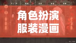 穿越次元的時尚盛宴，角色扮演服裝漫畫的魅力