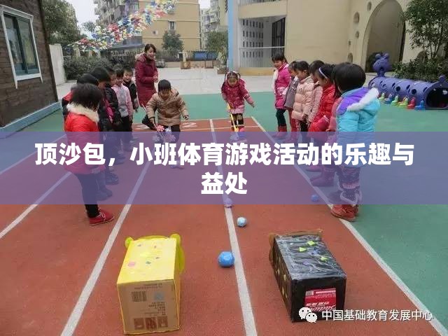 頂沙包，小班體育游戲中的樂趣與健康益處