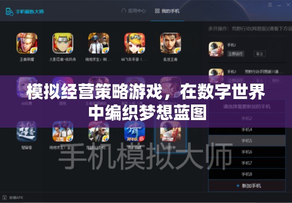 數(shù)字夢(mèng)想編織者，模擬經(jīng)營(yíng)策略游戲