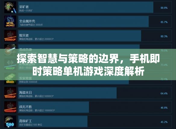 探索智慧與策略的邊界，手機(jī)即時(shí)策略單機(jī)游戲深度解析