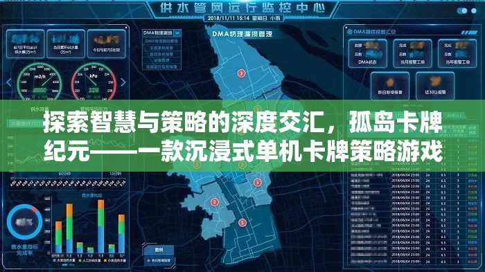 孤島卡牌紀(jì)元，智慧與策略的深度交匯