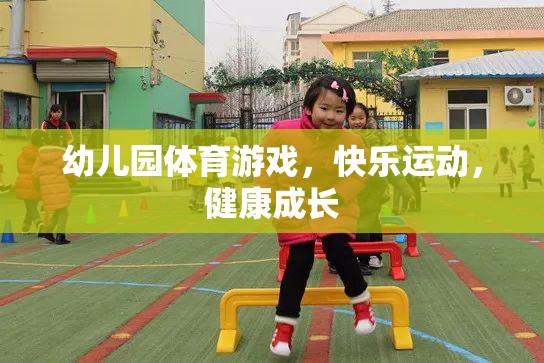 幼兒園體育游戲，快樂(lè)運(yùn)動(dòng)，健康成長(zhǎng)