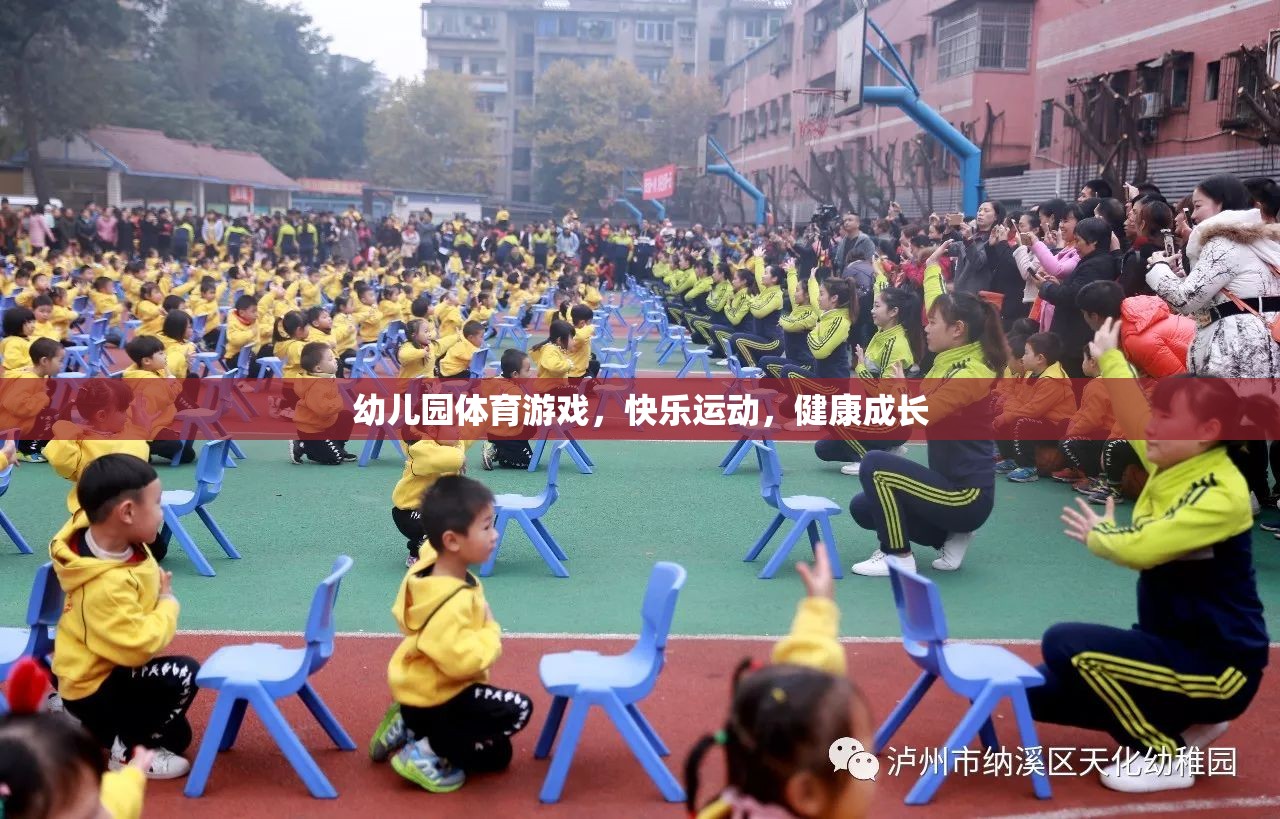 幼兒園體育游戲，快樂(lè)運(yùn)動(dòng)，健康成長(zhǎng)