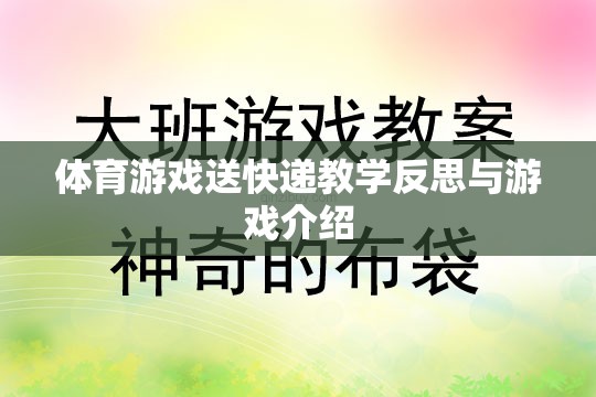 體育游戲送快遞，教學(xué)反思與游戲體驗(yàn)的深度剖析