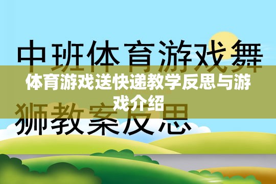 體育游戲送快遞，教學(xué)反思與游戲體驗(yàn)的深度剖析