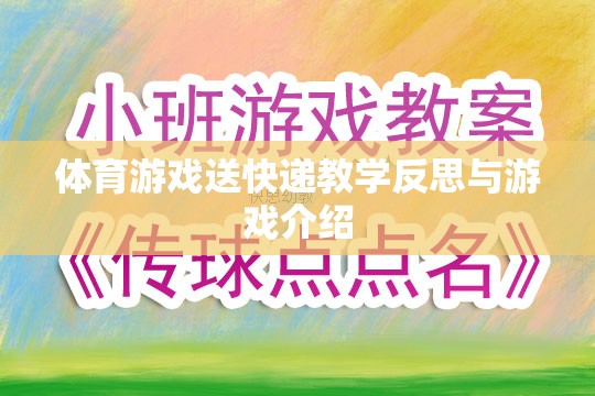 體育游戲送快遞，教學(xué)反思與游戲體驗(yàn)的深度剖析