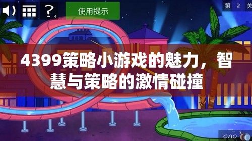 智慧與策略的激情碰撞，揭秘4399策略小游戲的魅力