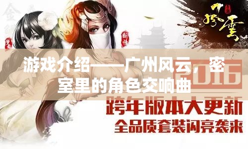 廣州風(fēng)云，密室中的角色交響曲