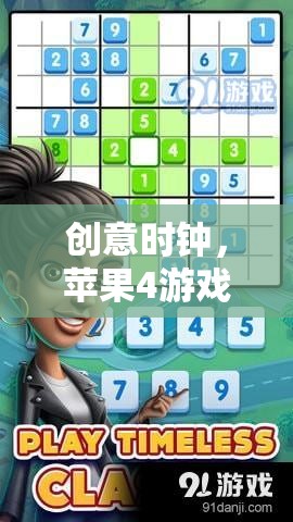 創(chuàng)意時鐘，解鎖蘋果4游戲新體驗的奇妙之旅