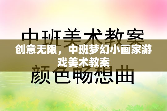 中班夢幻小畫家，激發(fā)創(chuàng)意的美術(shù)游戲教案