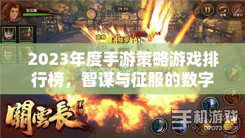 2023年度手游策略游戲排行榜，智謀與征服的數(shù)字戰(zhàn)場