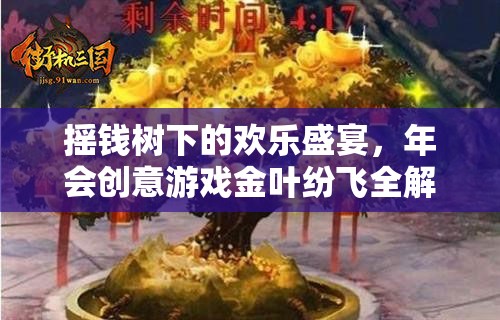 金葉紛飛，搖錢樹下的創(chuàng)意年會(huì)游戲全解析