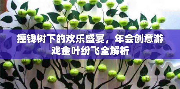 金葉紛飛，搖錢樹下的創(chuàng)意年會(huì)游戲全解析