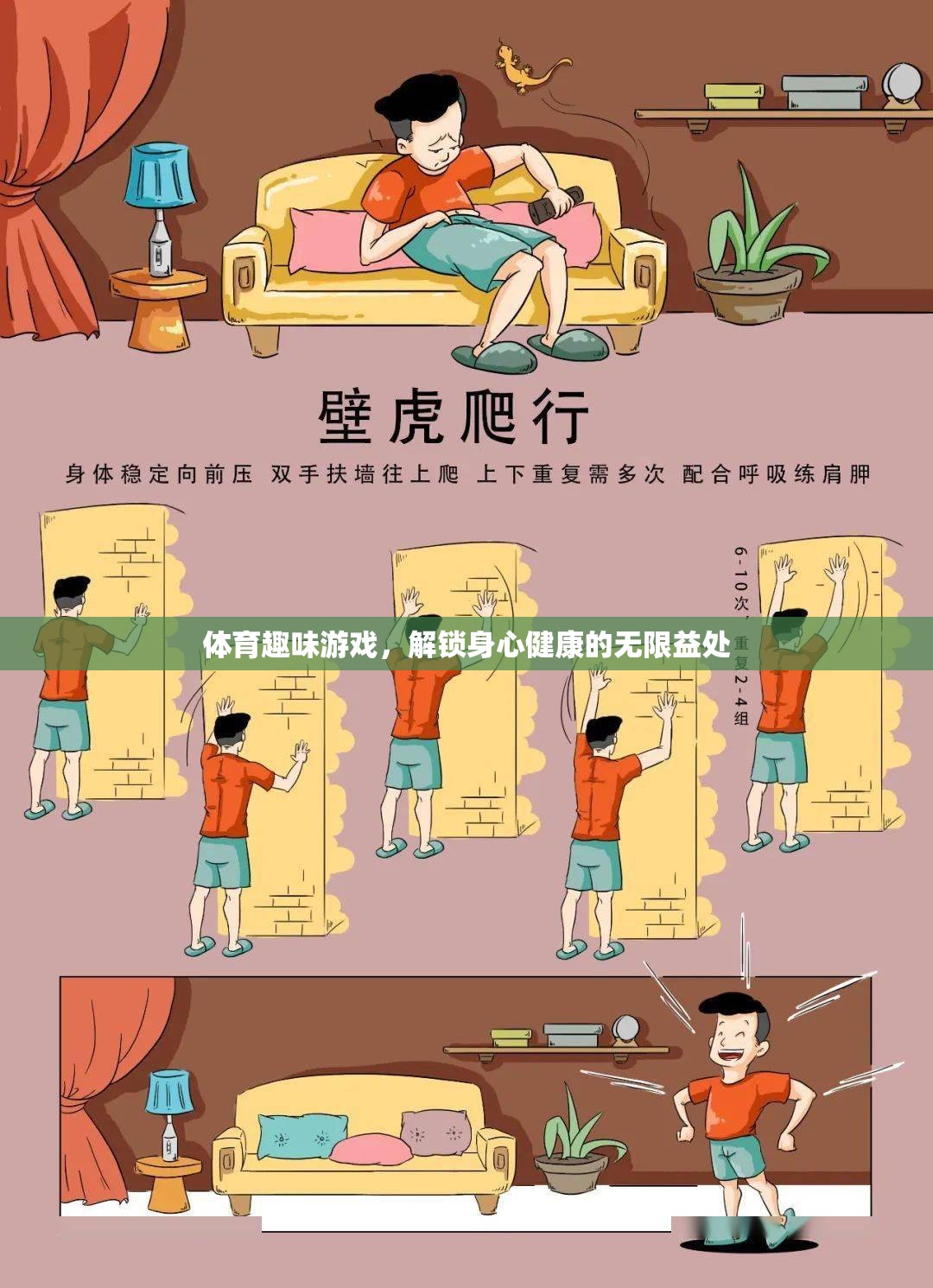 解鎖身心健康的無限益處，體育趣味游戲的魅力